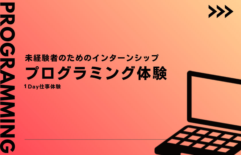 【プログラミング体験】未経験者のための仕事体験
