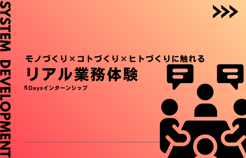 【5days】モノづくり×コトづくり×ヒトづくりに触れる「リアル業務体験」