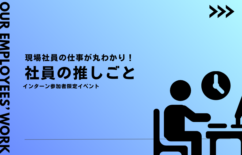 社員の推しごと　～シゴトを知ろう～