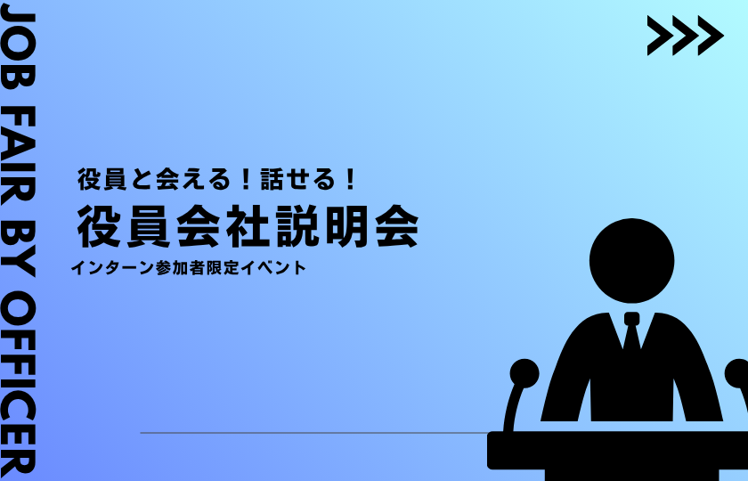 役員と会える☆話せる☆特別会社説明会