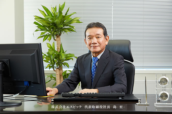 株式会社エスピック 代表取締役社長 島 至